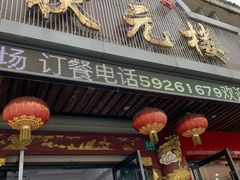 门面-状元楼(金溪路店)