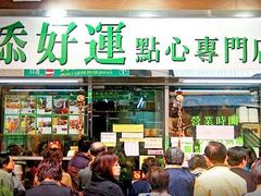 门面-添好运点心专门店(深水埗店)