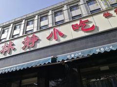 门面-林静小吃(复兴路店)