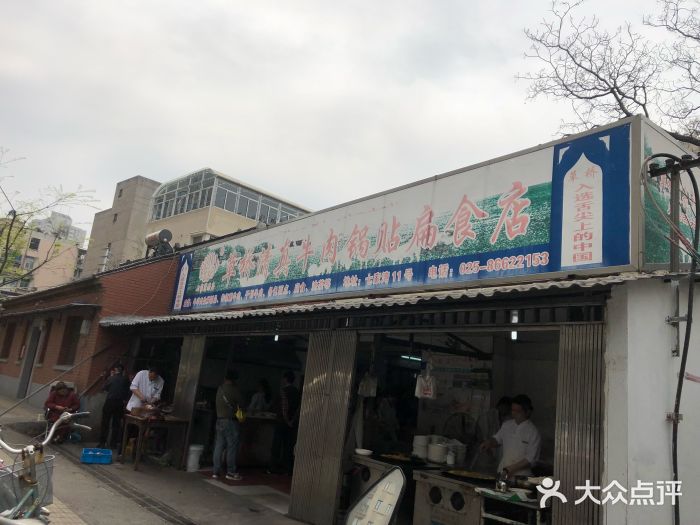 草桥清真牛肉锅贴扁食店门面图片