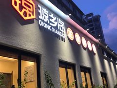 门面-香香海南菜餐厅