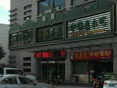 android_upload_pic-国强手抓(北京西路店)