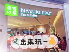 门面-奈雪的茶(湖滨银泰in77C区PRO店)
