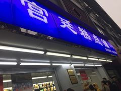 门面-宫廷糕点铺(人民中路店)