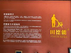 -田德能咖啡博物馆