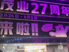 -茂业百货(东门店)