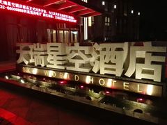 -青岛天瑞星空酒店