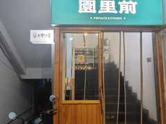 -园里前·私厨·福建菜(台江万达店)