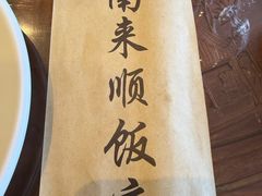 -南来顺饭庄·清真(南菜园店)