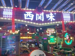 门面-西关味(大卫城店)