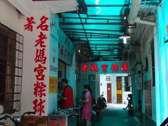 -老妈宫粽球