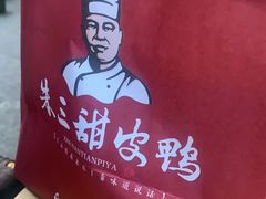 -王浩儿纪六孃甜皮鸭(乐山总店)
