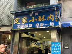 门面-定家小酥肉·清真(回民街店)