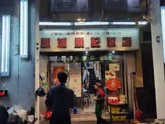 -凤城康记饭店