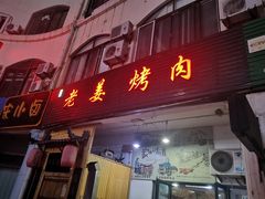 门面-老姜烤肉(河马石商园店)
