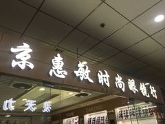 -北京惠敏时尚眼镜行(国际眼镜大厦店)