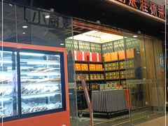 门面-小厨娘淮扬菜(清江苏宁广场店)