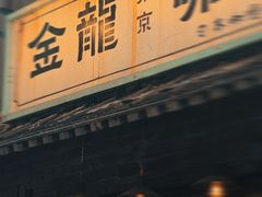 -金龙咖喱