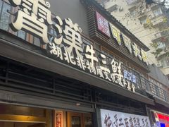 -霄汉牛三鲜湖北砂锅菜(万松园2店)