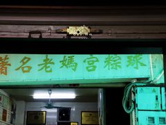 门面-老妈宫粽球