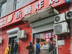 门面-永顺炸鸡(北京总店)