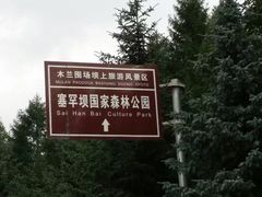 -塞罕坝国家级自然保护区