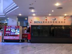 -博纳国际影城(皇庭店)