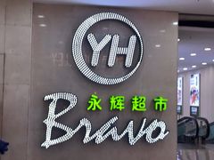 -永辉超市(红旗街万达广场店)