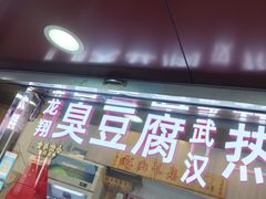 -龙翔臭豆腐(河坊街店)