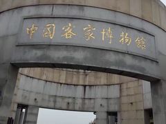 -中国客家博物馆