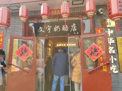 -文宇奶酪店(南锣鼓巷店)