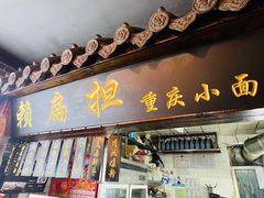 -赖扁担重庆小面(友谊路店)