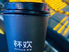 -杯欢制茶(三里屯店)