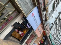 门面-书亦烧仙草(金港国际步行街店)