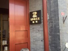 -自如ZSPACE四合院艺术餐厅