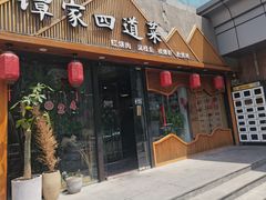 -谭家四道菜(三元桥店)