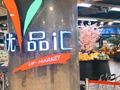 -中商优品汇超市(中南店)