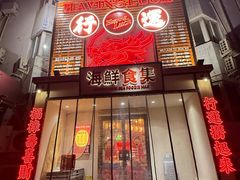 -行运海鲜食集(北京首店)