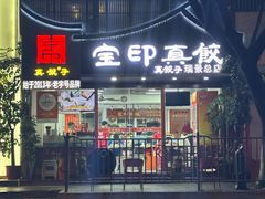 -宝印真饺(瑞景总店)
