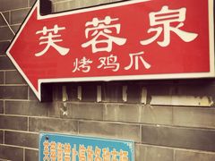 -芙蓉泉·烤鸡爪(芙蓉街店)