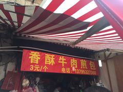 门面-牛煎里牛肉煎包淮南牛肉汤(广东路店)