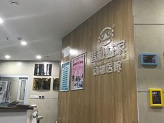 -谐和益家动物医院·免疫绝育·血液透析·宠保定点医院(高新伊藤分院)