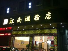 门面-江南濑粉(跃华路店)