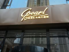 -斯普汇生蚝牛排馆(中骏世界城店)