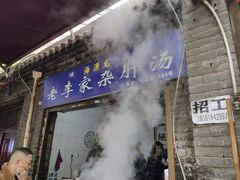 -老李家杂肝汤(回民街店)