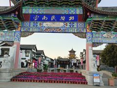 -云南民族村