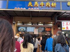 门面-运栋天马牛肉饼(林科大店)