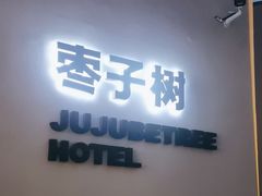 -枣子树·素食餐厅(普陀山店)