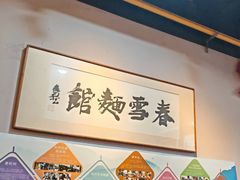 -春雪面馆(转塘店)