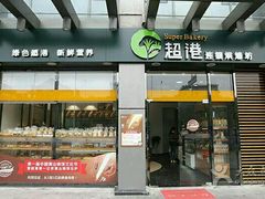 -超港·蛋糕面包(龙河路店)